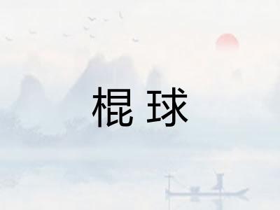 棍球