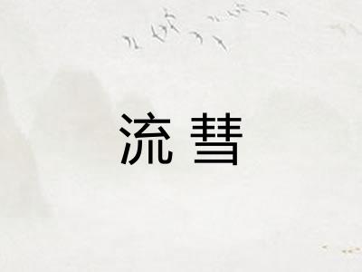 流彗 流彗