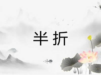半折