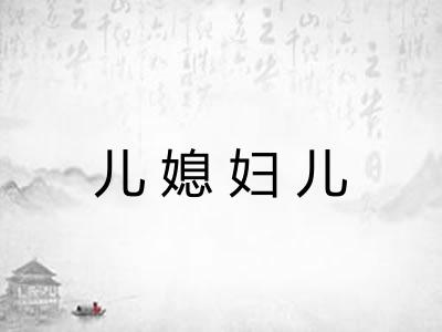 儿媳妇儿 儿媳妇儿