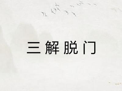 三解脱门 三解脱门