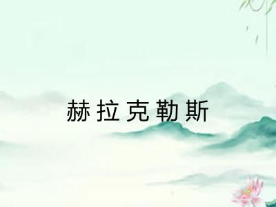 赫拉克勒斯 赫拉克勒斯