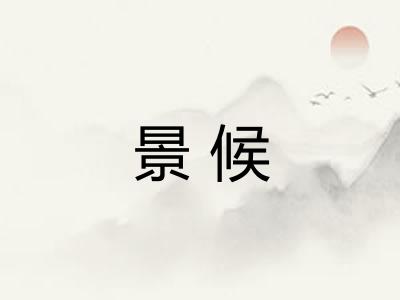 景候 景候
