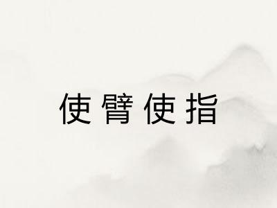 使臂使指 使臂使指