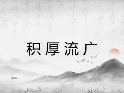 积厚流广 积厚流广