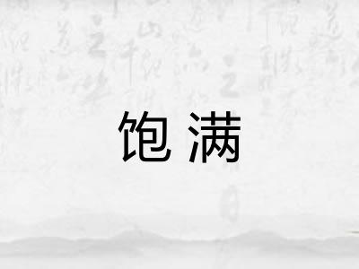 饱满 饱满