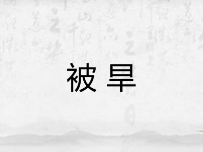 被旱 被旱