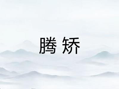 腾矫 腾矫