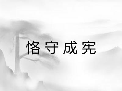 恪守成宪 恪守成宪