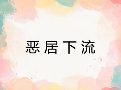 恶居下流 恶居下流