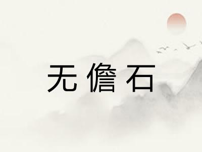 无儋石