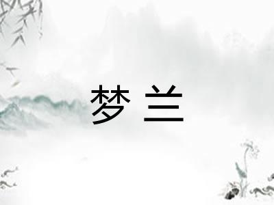 梦兰 梦兰