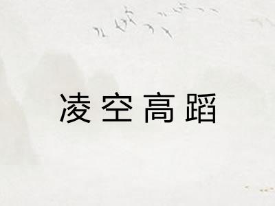 凌空高蹈 凌空高蹈