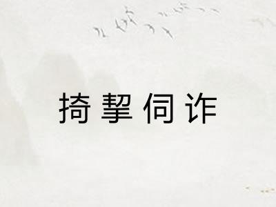 掎挈伺诈 掎挈伺诈