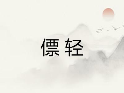 僄轻 僄轻