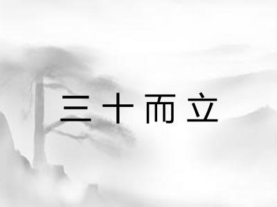 三十而立 三十而立
