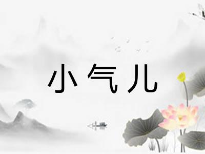 小气儿