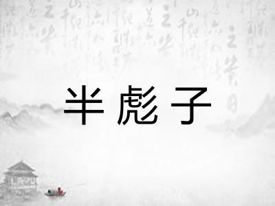 半彪子