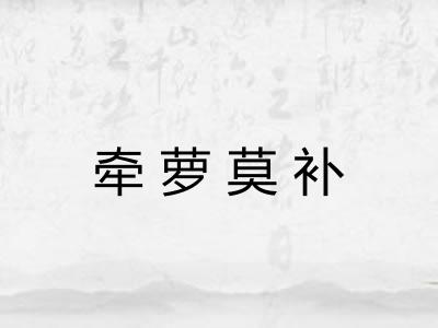 牵萝莫补 牵萝莫补