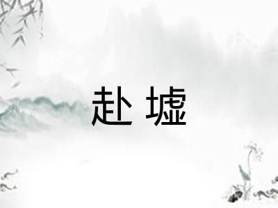 赴墟