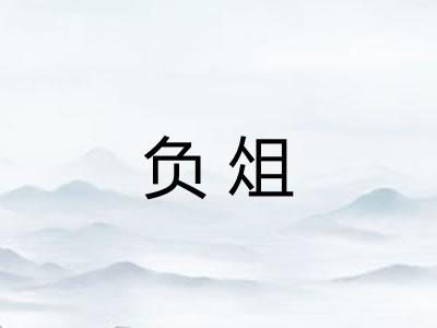 负俎 负俎