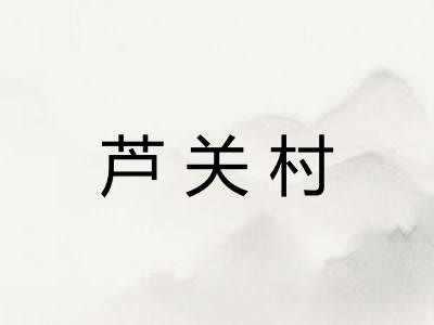 芦关村 芦关村