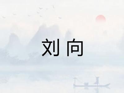 刘向 刘向