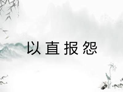 以直报怨 以直报怨