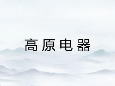高原电器 高原电器