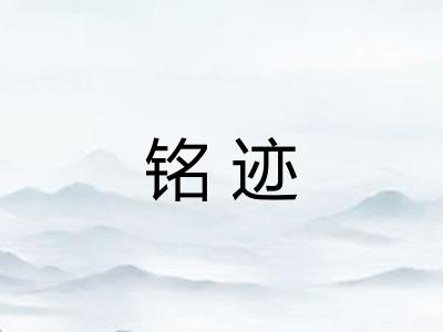 铭迹 铭迹