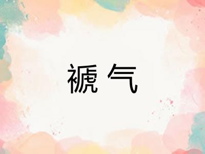 褫气 褫气
