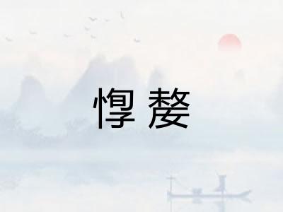 惸嫠