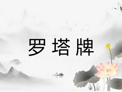 罗塔牌