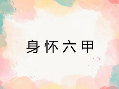 身怀六甲 身怀六甲