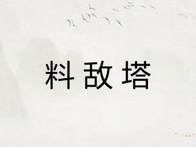 料敌塔 料敌塔