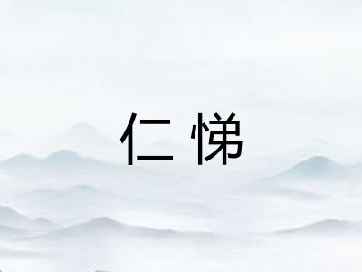 仁悌