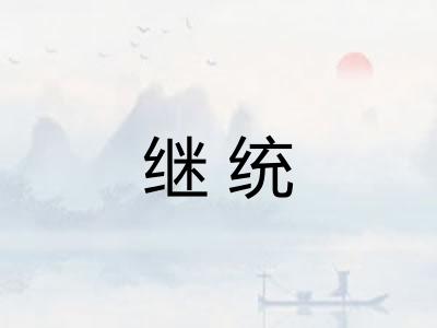 继统