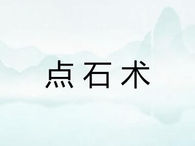 点石术 点石术