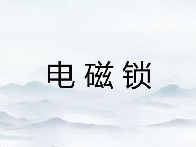 电磁锁 电磁锁