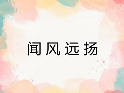 闻风远扬