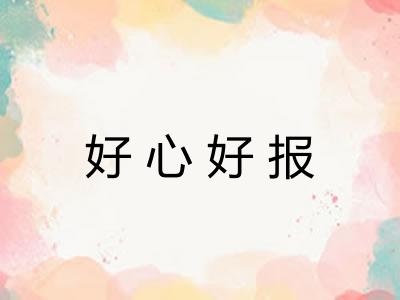 好心好报 好心好报