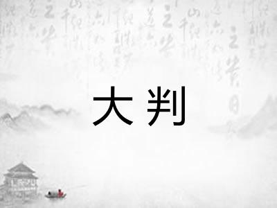 大判 大判
