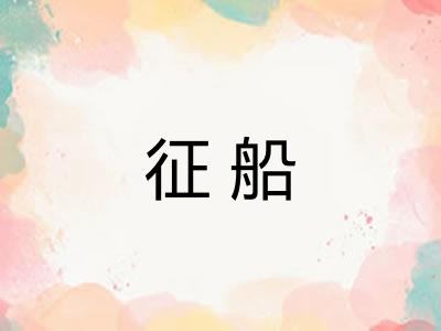征船 征船