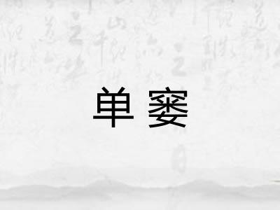 单窭 单窭