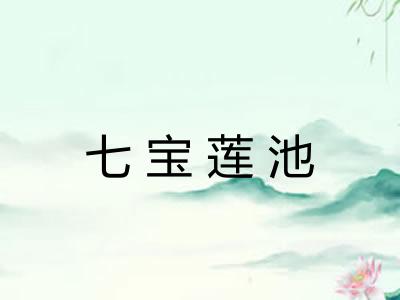 七宝莲池 七宝莲池