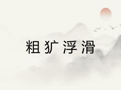 粗犷浮滑 粗犷浮滑