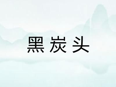 黑炭头