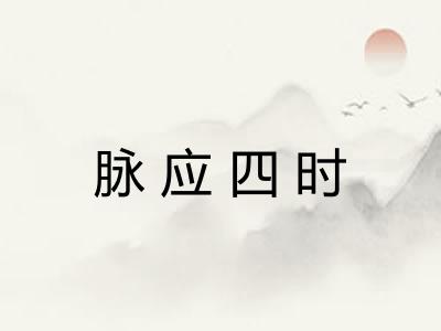 脉应四时 脉应四时