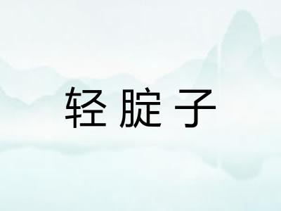 轻腚子 轻腚子