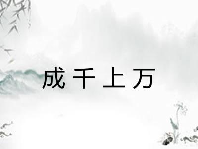 成千上万 成千上万